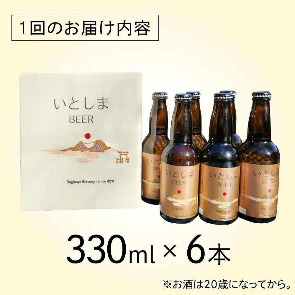 【全3回定期便】いとしまBEER (ペールエール) 330ml×6本 糸島市 / 蔵屋 クラフトビール[AUA050]