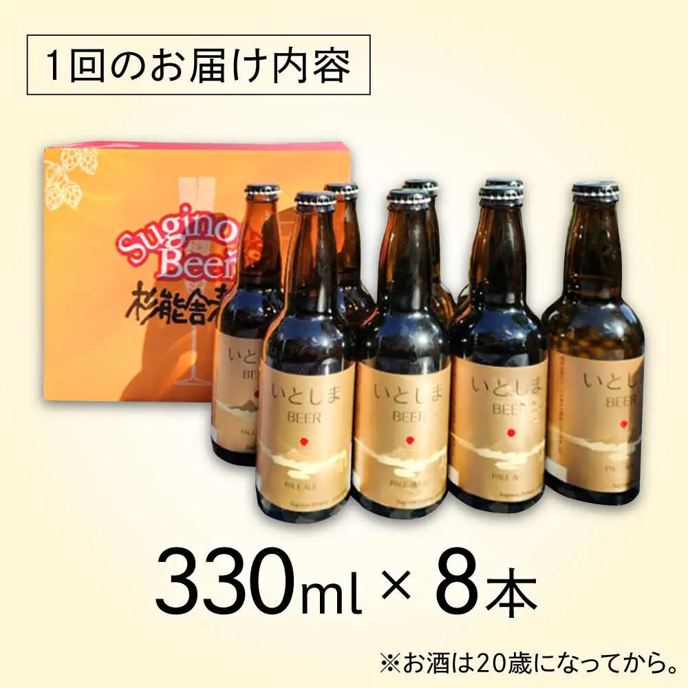 【全3回定期便】いとしまBEER (ペールエール) 330ml×8本 糸島市 / 蔵屋 クラフトビール[AUA053]