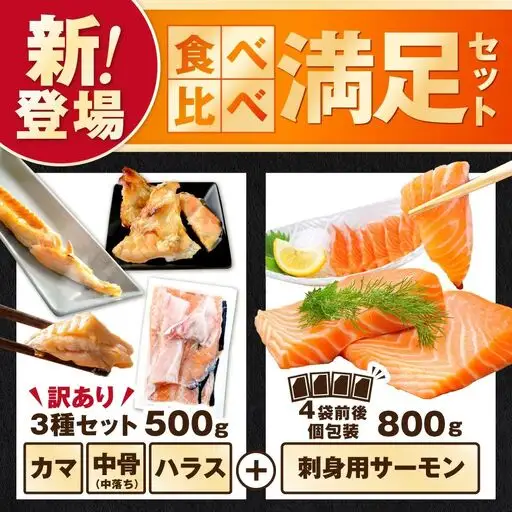 アトランティック サーモン 食べ比べ満足セット 1.3kg【SS00HXHY0】