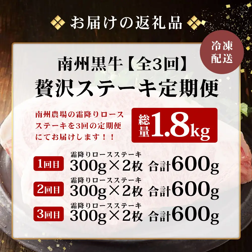 ≪全3回≫ 鹿児島県産 黒毛和牛 ◆ 贅沢 ステーキ 定期便 ◆ 南州黒牛 NS-27 ｜ 国産 牛 黒毛和牛 うし 牛肉 ロース サシ やわらかい 冷凍 ステーキ 肉定期便 定期便 鹿児島県 南大隅町 南州農場