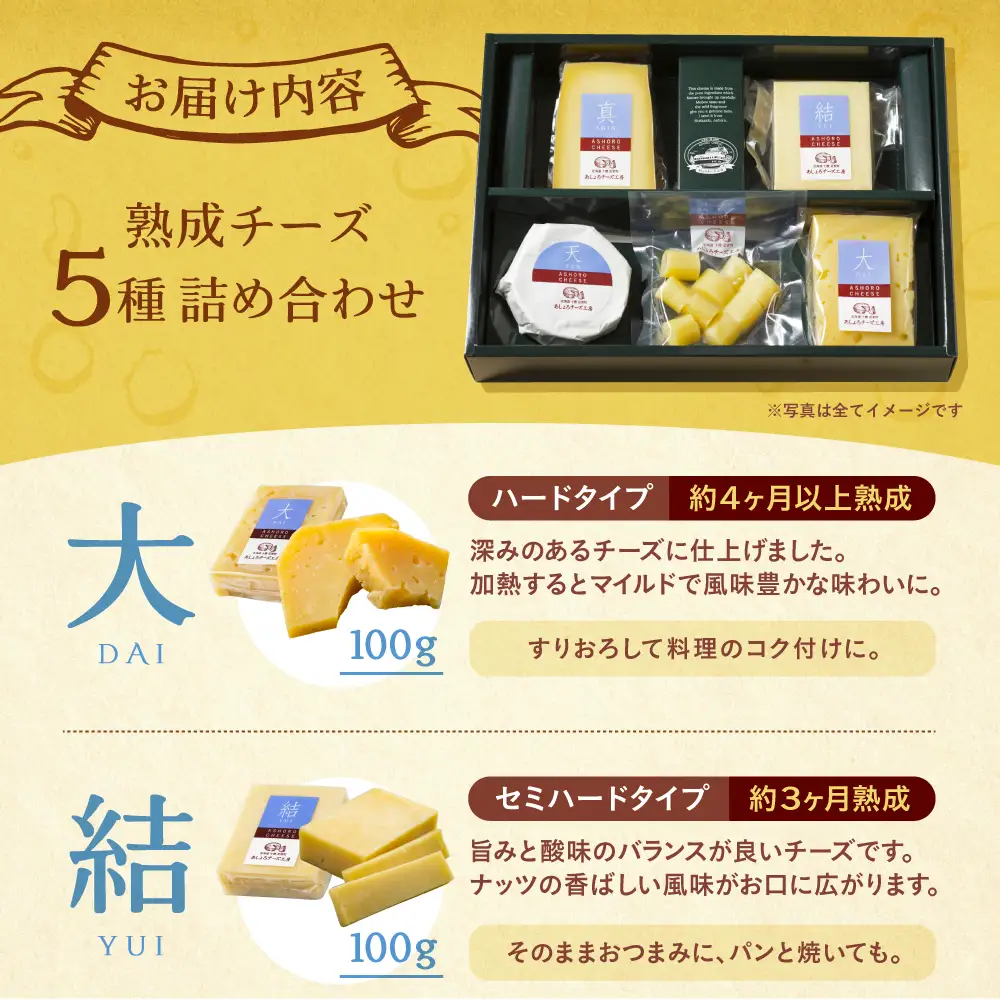 北海道 熟成チーズ 5種詰め合わせ《足寄町》【合同会社あしょろチーズ