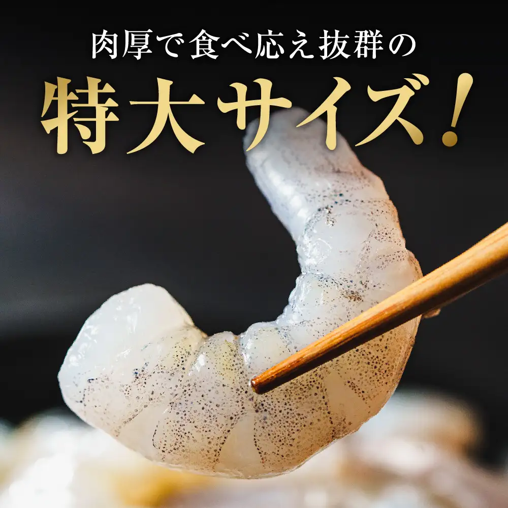特大 むきエビ 背ワタなし 600g 【入金確認後14営業日以内に発送】 