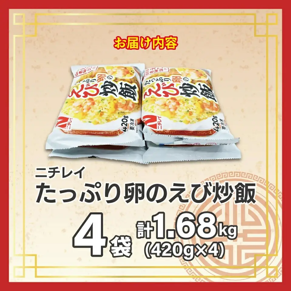 【ニチレイ】たっぷり卵のえび炒飯　420g×4袋（計1.68kg）【JAほたるの里】_HA1939