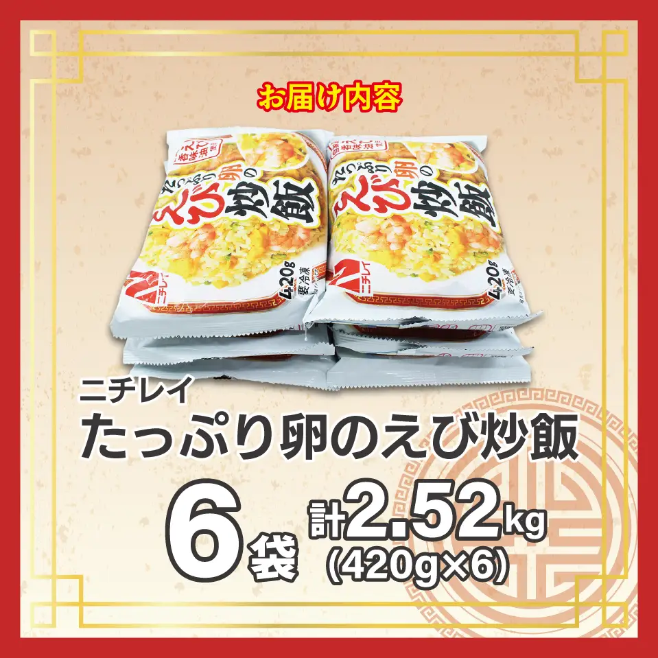 【ニチレイ】たっぷり卵のえび炒飯　420g×6袋（計2.52kg）【JAほたるの里】_HA1940