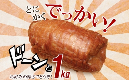 でかでかボンレスハム1kgギフト 豚肉 国産 肉 ホワイトボンレスハム ハム 大きい デカい 熟成 本格的 スモーク 肉厚 ジューシー 夕食 ご飯 つまみ ステーキ つまみ お酒 送料無料 日本ふるさと創生株式会社（サンライズファーム） 千葉県 香取市  SRF011