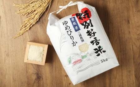 ＜令和7年産＞ 特別栽培米 らんこし米 （ゆめぴりか） 5㎏ （三浦農園） 【2025年11月上旬発送開始】