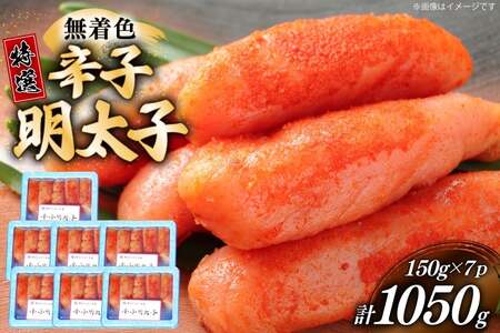 明太子 特選 切子 無着色 150g 7パック 明太子