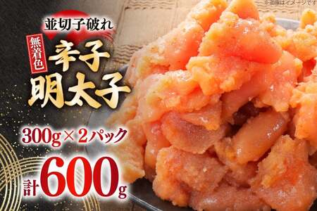 明太子 並切子破れ 無着色 300g 2パック 明太子