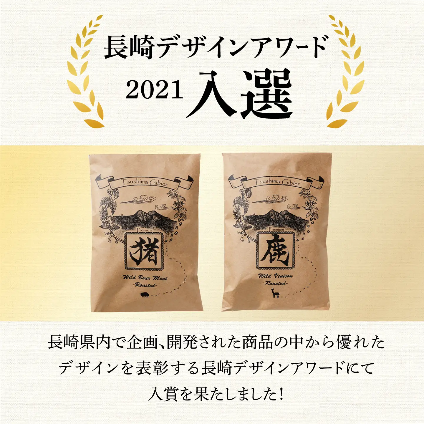 対馬 森のジビエパック おためし2個セット 《対馬市》 【特定非営利活動法人 對馬次世代協議会（対馬コノソレ）】鹿肉 猪肉 ロースト[WAM038]