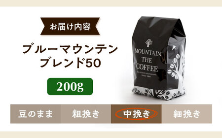 【スピード発送】ブルーマウンテンブレンド50 200g 中挽き[AOEL001-02] コーヒー 珈琲