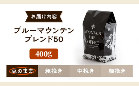 【スピード発送】ブルーマウンテンブレンド50 400g コーヒー豆 [AOEL002-01] コーヒー