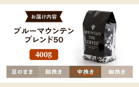 【スピード発送】ブルーマウンテンブレンド50 400g 中挽き [AOEL002-02] コーヒー 珈琲
