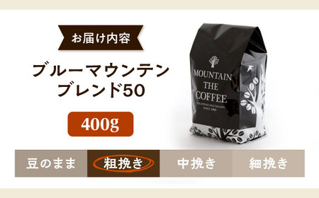 【スピード発送】ブルーマウンテンブレンド50 400g 粗挽き コーヒー [AOEL002-03] コーヒー粉