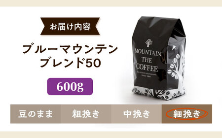 【スピード発送】ブルーマウンテンブレンド50 600g 細挽き コーヒー [AOEL003-04] コーヒー粉
