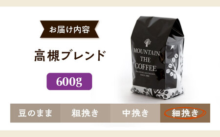 【スピード発送】高槻ブレンド  600g 細挽き コーヒー 珈琲 豆 粉 コーヒー豆 コーヒー粉 ドリップ ギフト 大阪府高槻市/自家焙煎コーヒー マウンテン[AOEL009-04]