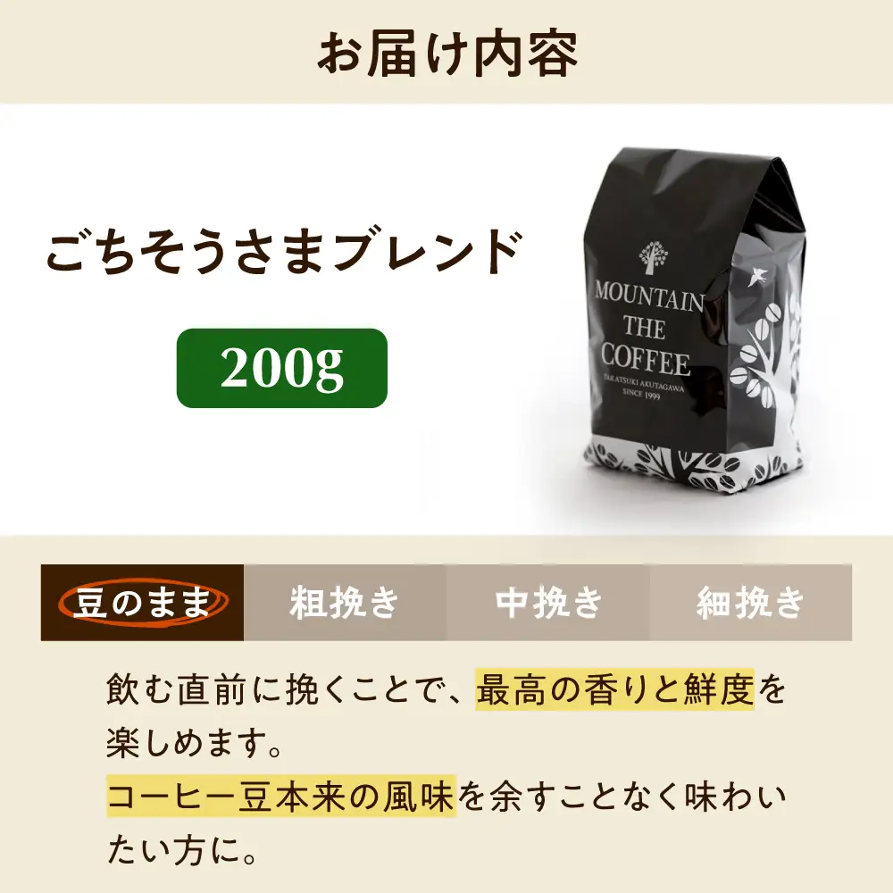 【スピード発送】ごちそうさまブレンド  200g 豆のまま コーヒー 珈琲 豆 粉 コーヒー豆 コーヒー粉 ドリップ ギフト 大阪府高槻市/自家焙煎コーヒー マウンテン[AOEL010-01]