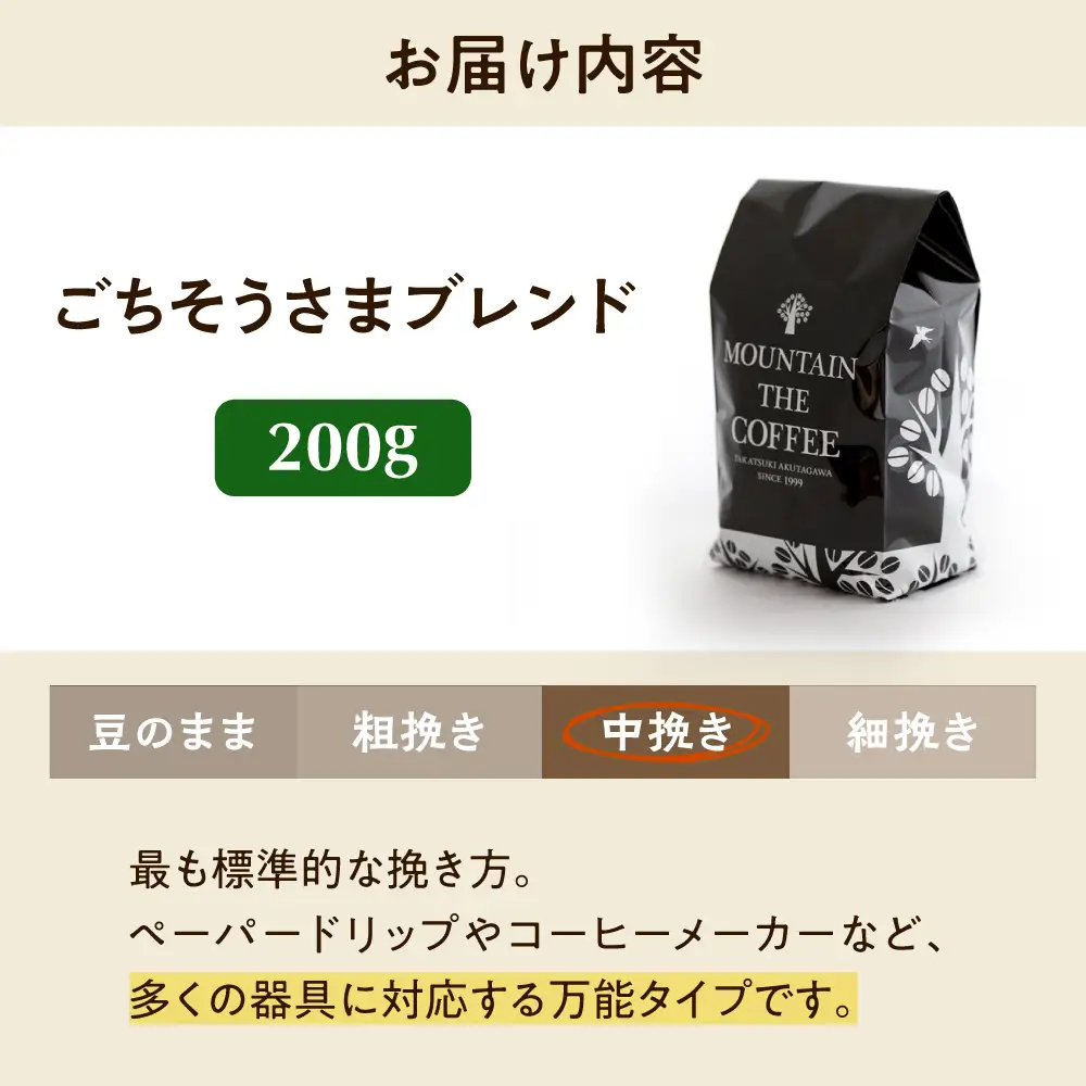 【スピード発送】ごちそうさまブレンド  200g 中挽き コーヒー 珈琲 豆 粉 コーヒー豆 コーヒー粉 ドリップ ギフト 大阪府高槻市/自家焙煎コーヒー マウンテン[AOEL010-02]