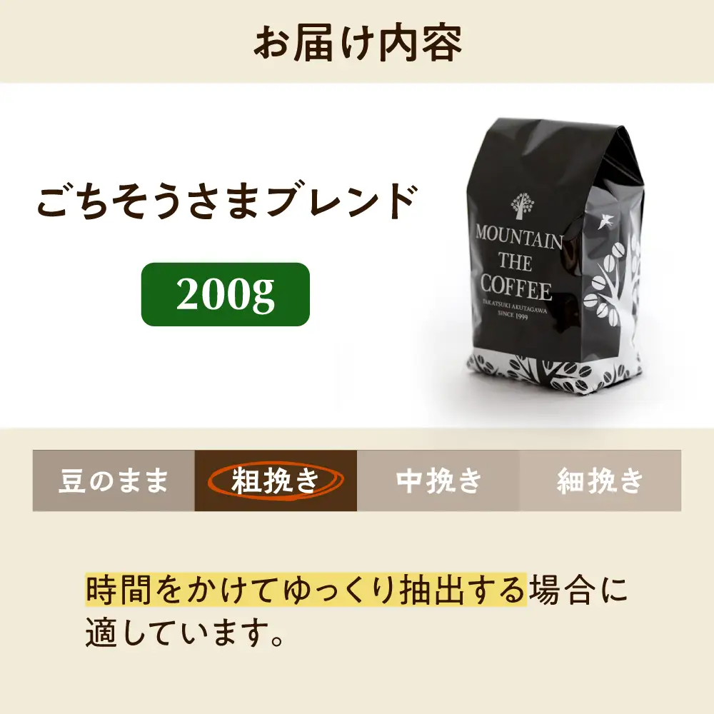 【スピード発送】ごちそうさまブレンド  200g 粗挽き コーヒー 珈琲 豆 粉 コーヒー豆 コーヒー粉 ドリップ ギフト 大阪府高槻市/自家焙煎コーヒー マウンテン[AOEL010-03]