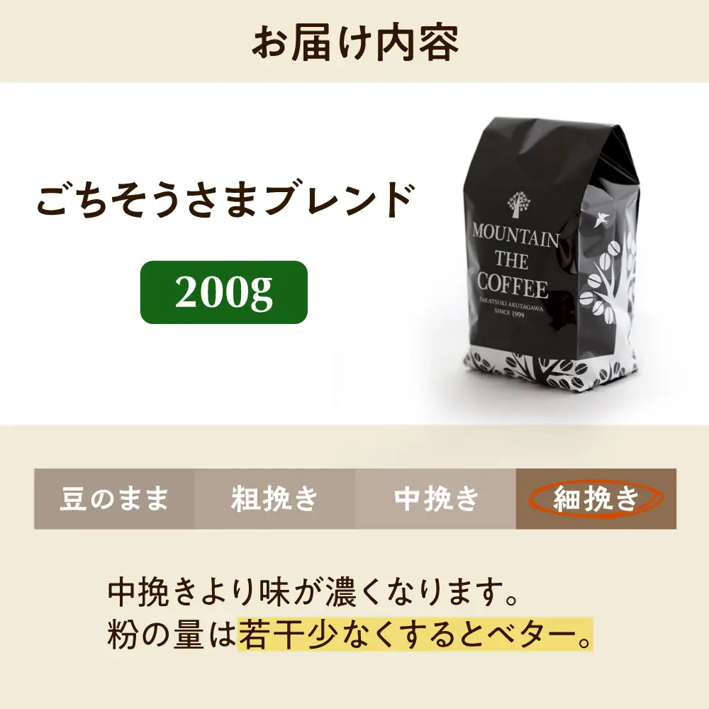 【スピード発送】ごちそうさまブレンド  200g 細挽き コーヒー 珈琲 豆 粉 コーヒー豆 コーヒー粉 ドリップ ギフト 大阪府高槻市/自家焙煎コーヒー マウンテン[AOEL010-04]