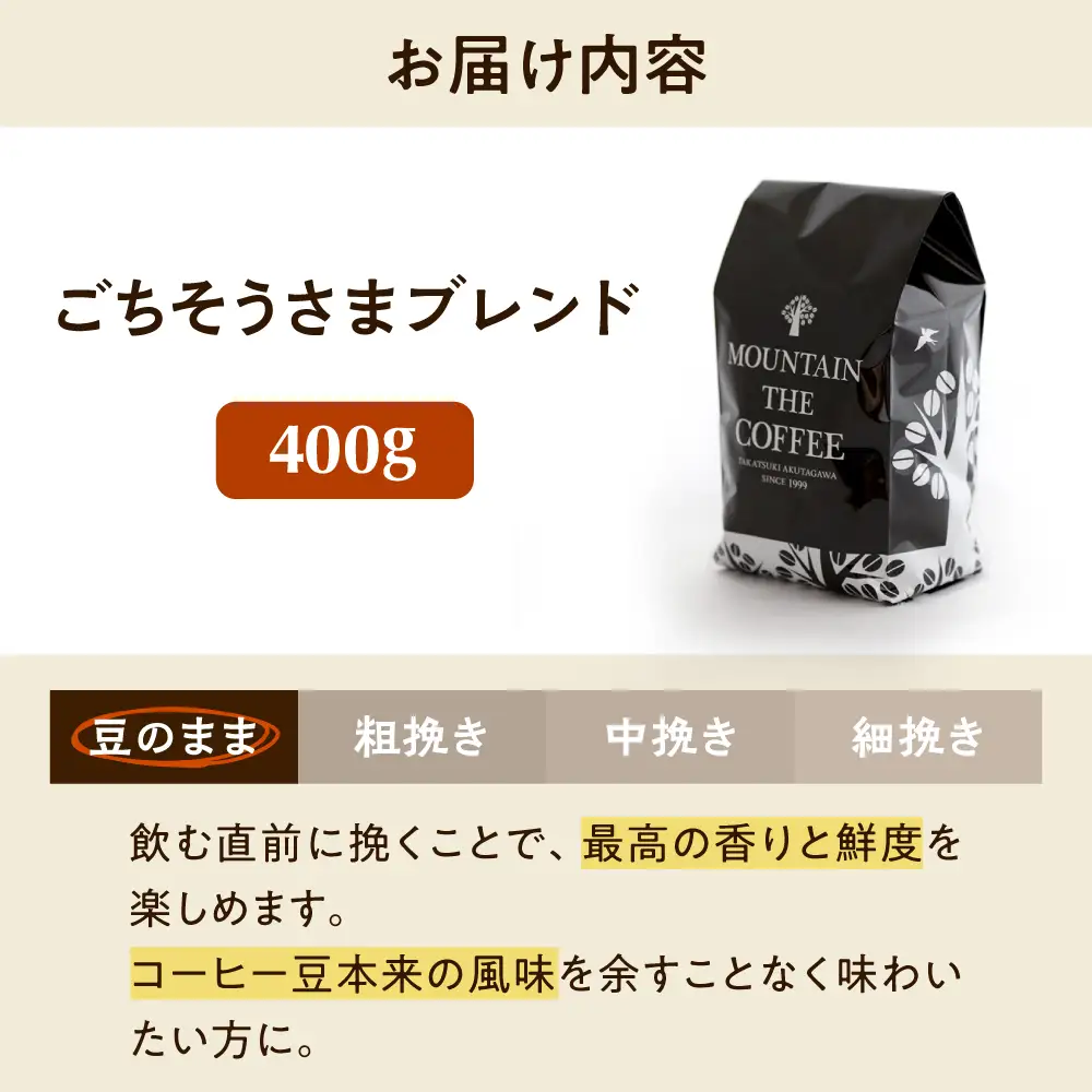 【スピード発送】ごちそうさまブレンド  400g 豆のまま コーヒー 珈琲 豆 粉 コーヒー豆 コーヒー粉 ドリップ ギフト 大阪府高槻市/自家焙煎コーヒー マウンテン[AOEL011-01]