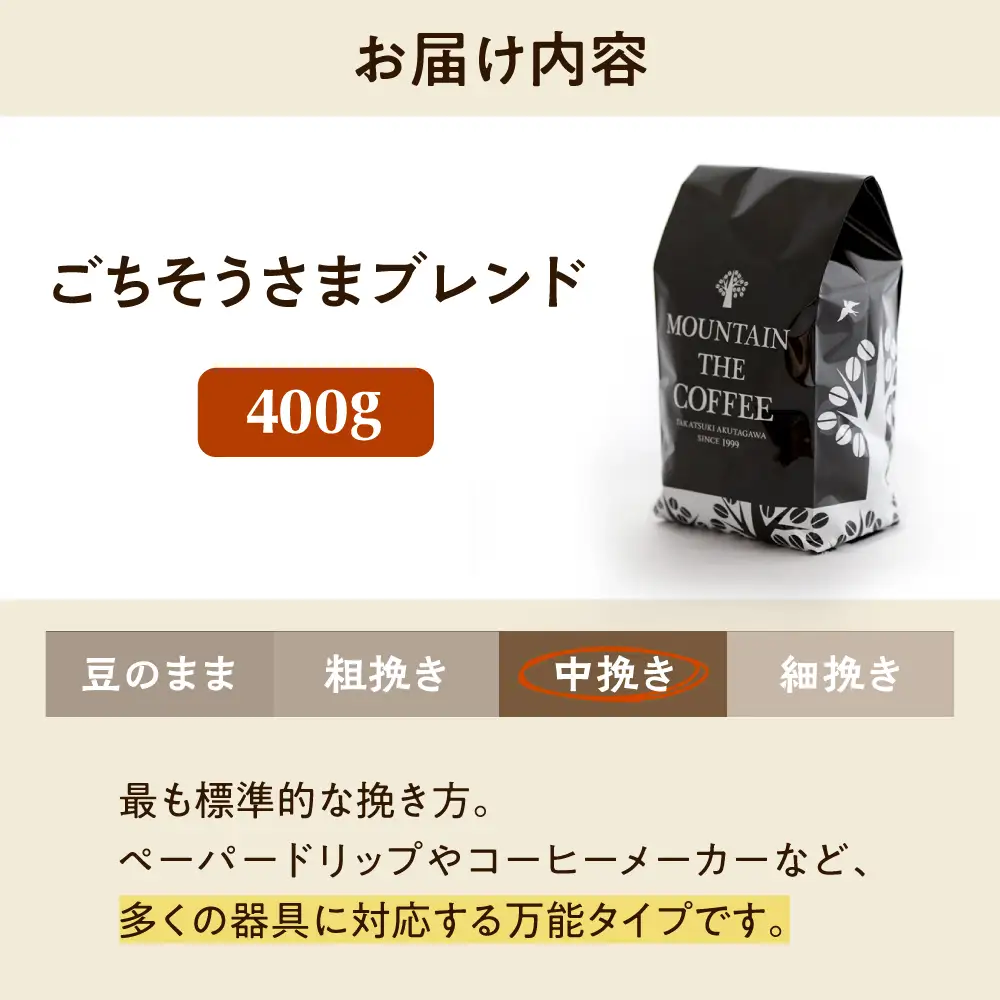 【スピード発送】ごちそうさまブレンド  400g 中挽き コーヒー 珈琲 豆 粉 コーヒー豆 コーヒー粉 ドリップ ギフト 大阪府高槻市/自家焙煎コーヒー マウンテン[AOEL011-02]