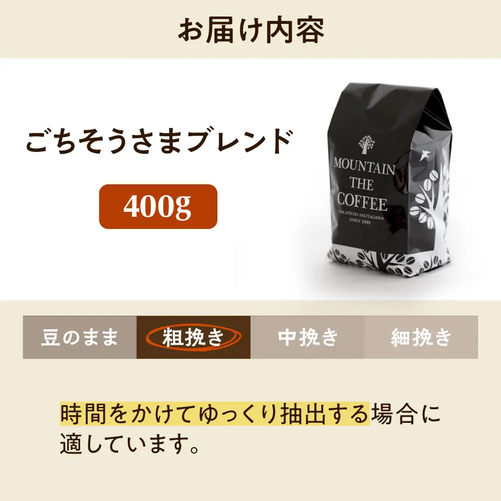 【スピード発送】ごちそうさまブレンド  400g 粗挽き コーヒー 珈琲 豆 粉 コーヒー豆 コーヒー粉 ドリップ ギフト 大阪府高槻市/自家焙煎コーヒー マウンテン[AOEL011-03]