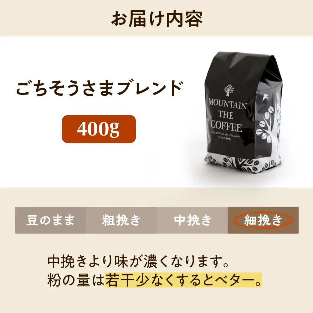 【スピード発送】ごちそうさまブレンド  400g 細挽き コーヒー 珈琲 豆 粉 コーヒー豆 コーヒー粉 ドリップ ギフト 大阪府高槻市/自家焙煎コーヒー マウンテン[AOEL011-04]