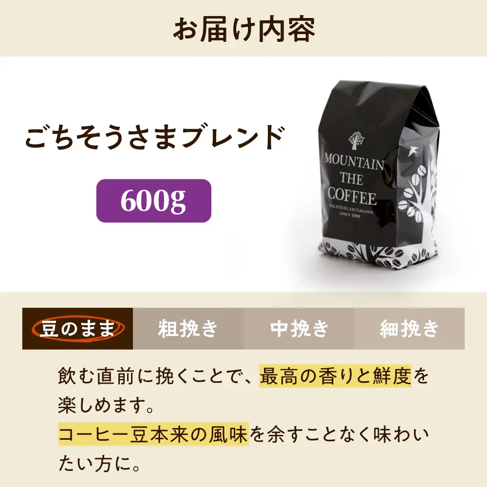 【スピード発送】ごちそうさまブレンド  600g 豆のまま コーヒー 珈琲 豆 粉 コーヒー豆 コーヒー粉 ドリップ ギフト 大阪府高槻市/自家焙煎コーヒー マウンテン[AOEL012-01]