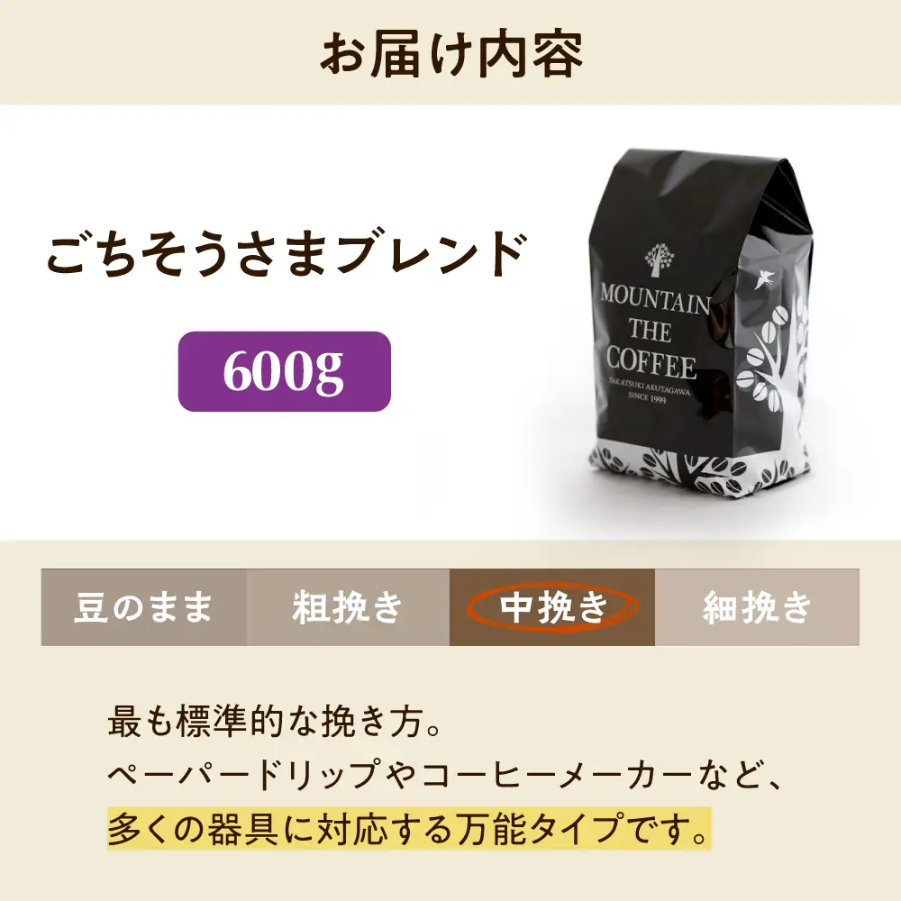 【スピード発送】ごちそうさまブレンド  600g 中挽き コーヒー 珈琲 豆 粉 コーヒー豆 コーヒー粉 ドリップ ギフト 大阪府高槻市/自家焙煎コーヒー マウンテン[AOEL012-02]