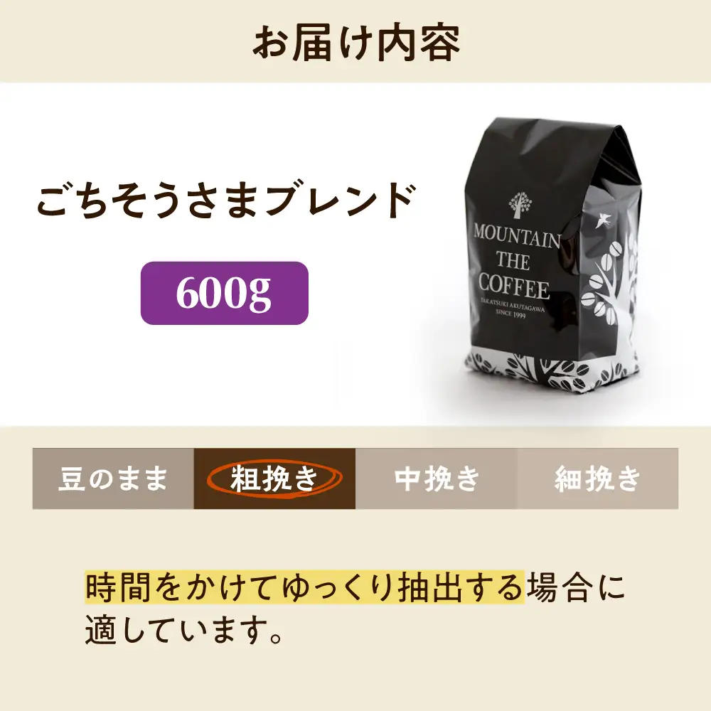 【スピード発送】ごちそうさまブレンド  600g 粗挽き コーヒー 珈琲 豆 粉 コーヒー豆 コーヒー粉 ドリップ ギフト 大阪府高槻市/自家焙煎コーヒー マウンテン[AOEL012-03]