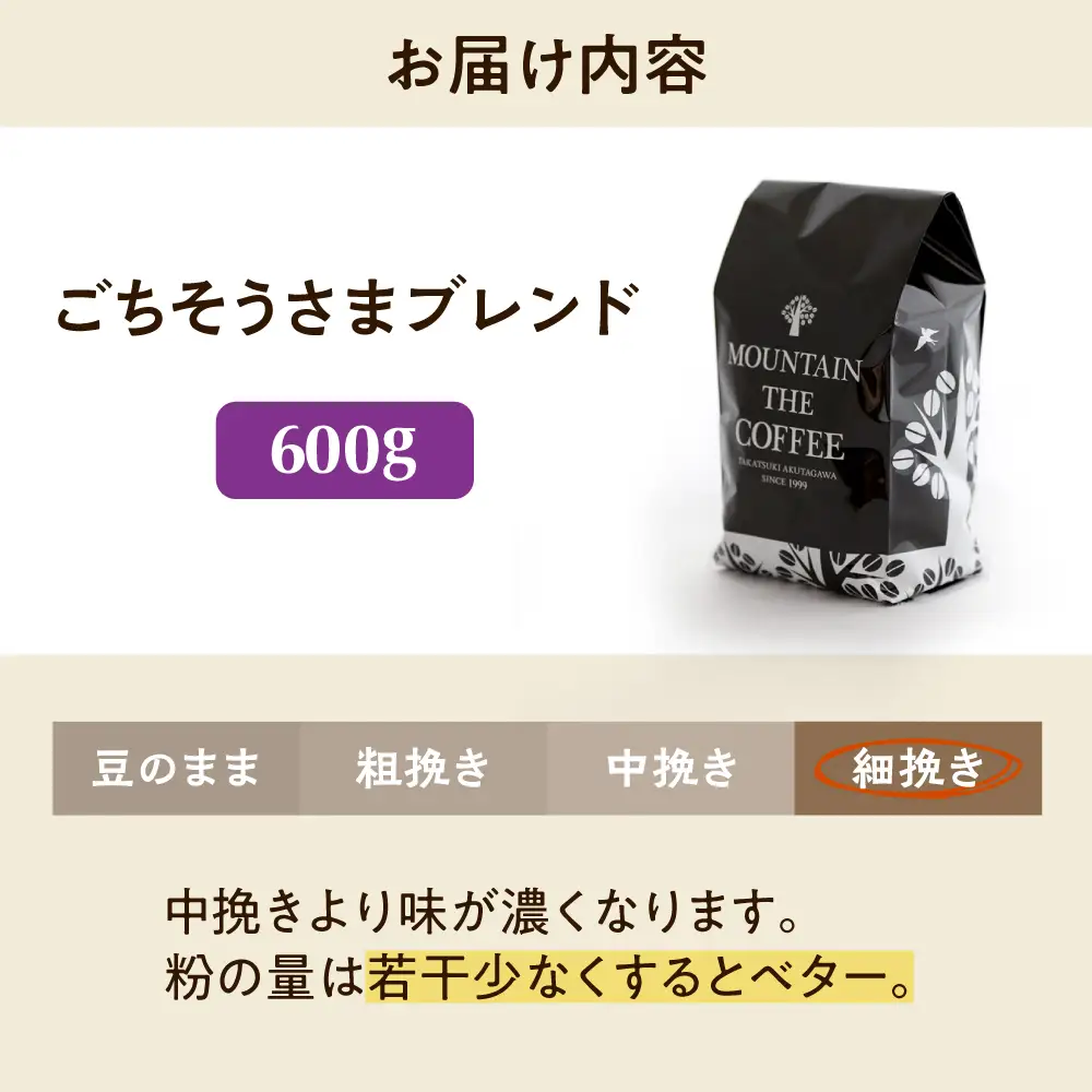 【スピード発送】ごちそうさまブレンド  600g 細挽き コーヒー 珈琲 豆 粉 コーヒー豆 コーヒー粉 ドリップ ギフト 大阪府高槻市/自家焙煎コーヒー マウンテン[AOEL012-04]