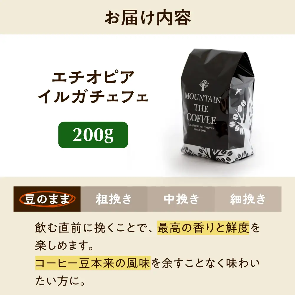 【スピード発送】エチオピア・イルガチェフェ  200g 豆のまま コーヒー 珈琲 豆 粉 コーヒー豆 コーヒー粉 ドリップ ギフト 大阪府高槻市/自家焙煎コーヒー マウンテン[AOEL013-01]