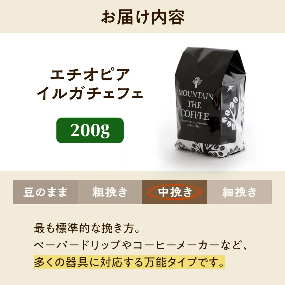 【スピード発送】エチオピア・イルガチェフェ  200g 中挽き コーヒー 珈琲 豆 粉 コーヒー豆 コーヒー粉 ドリップ ギフト 大阪府高槻市/自家焙煎コーヒー マウンテン[AOEL013-02]