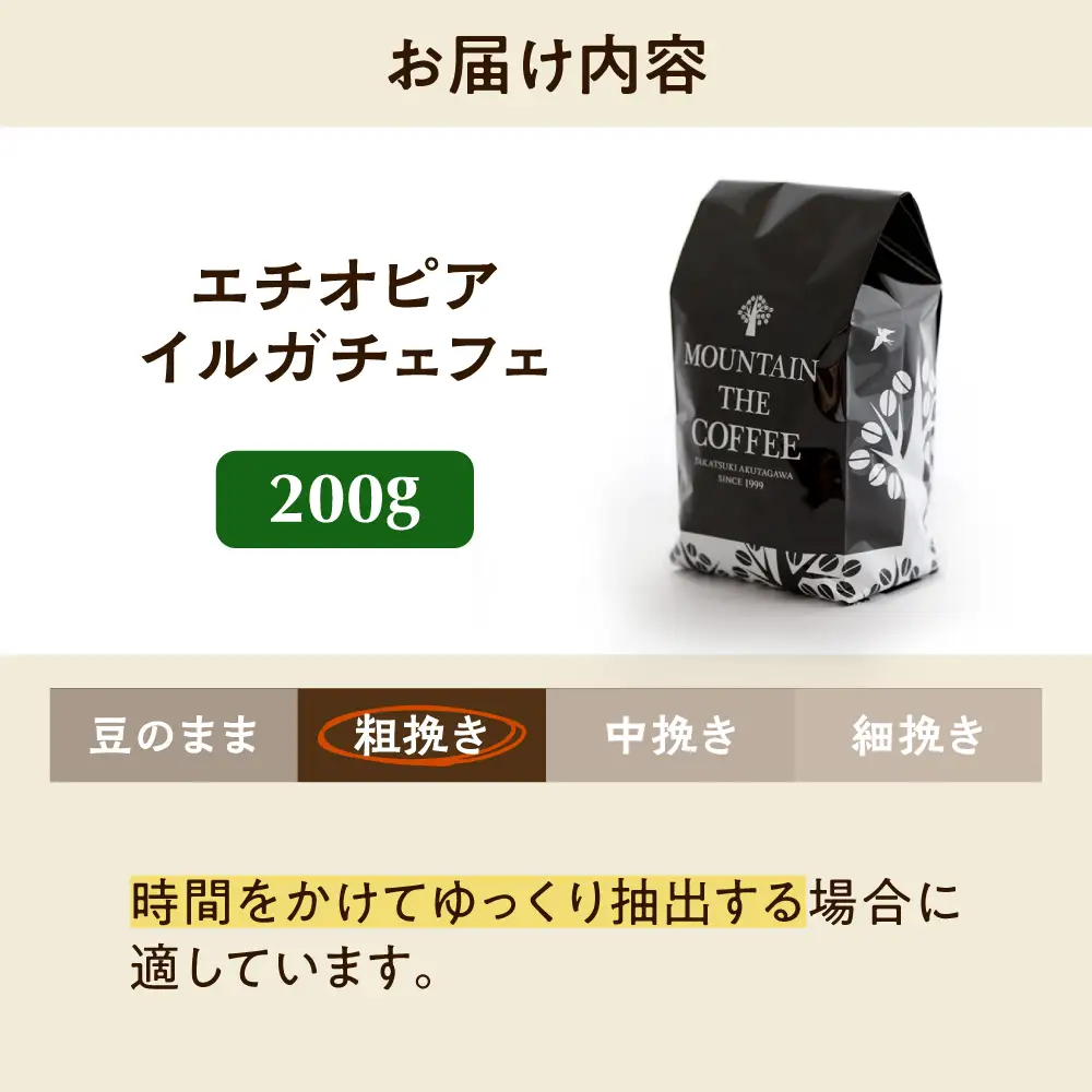 【スピード発送】エチオピア・イルガチェフェ  200g 粗挽き コーヒー 珈琲 豆 粉 コーヒー豆 コーヒー粉 ドリップ ギフト 大阪府高槻市/自家焙煎コーヒー マウンテン[AOEL013-03]