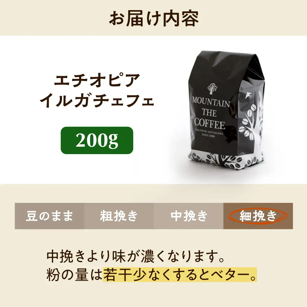 【スピード発送】エチオピア・イルガチェフェ  200g 細挽き コーヒー 珈琲 豆 粉 コーヒー豆 コーヒー粉 ドリップ ギフト 大阪府高槻市/自家焙煎コーヒー マウンテン[AOEL013-04]