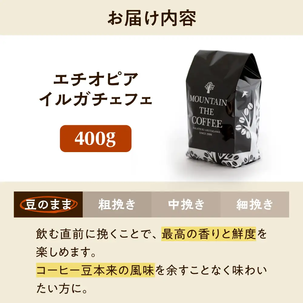 【スピード発送】エチオピア・イルガチェフェ  400g 豆のまま コーヒー 珈琲 豆 粉 コーヒー豆 コーヒー粉 ドリップ ギフト 大阪府高槻市/自家焙煎コーヒー マウンテン[AOEL014-01]