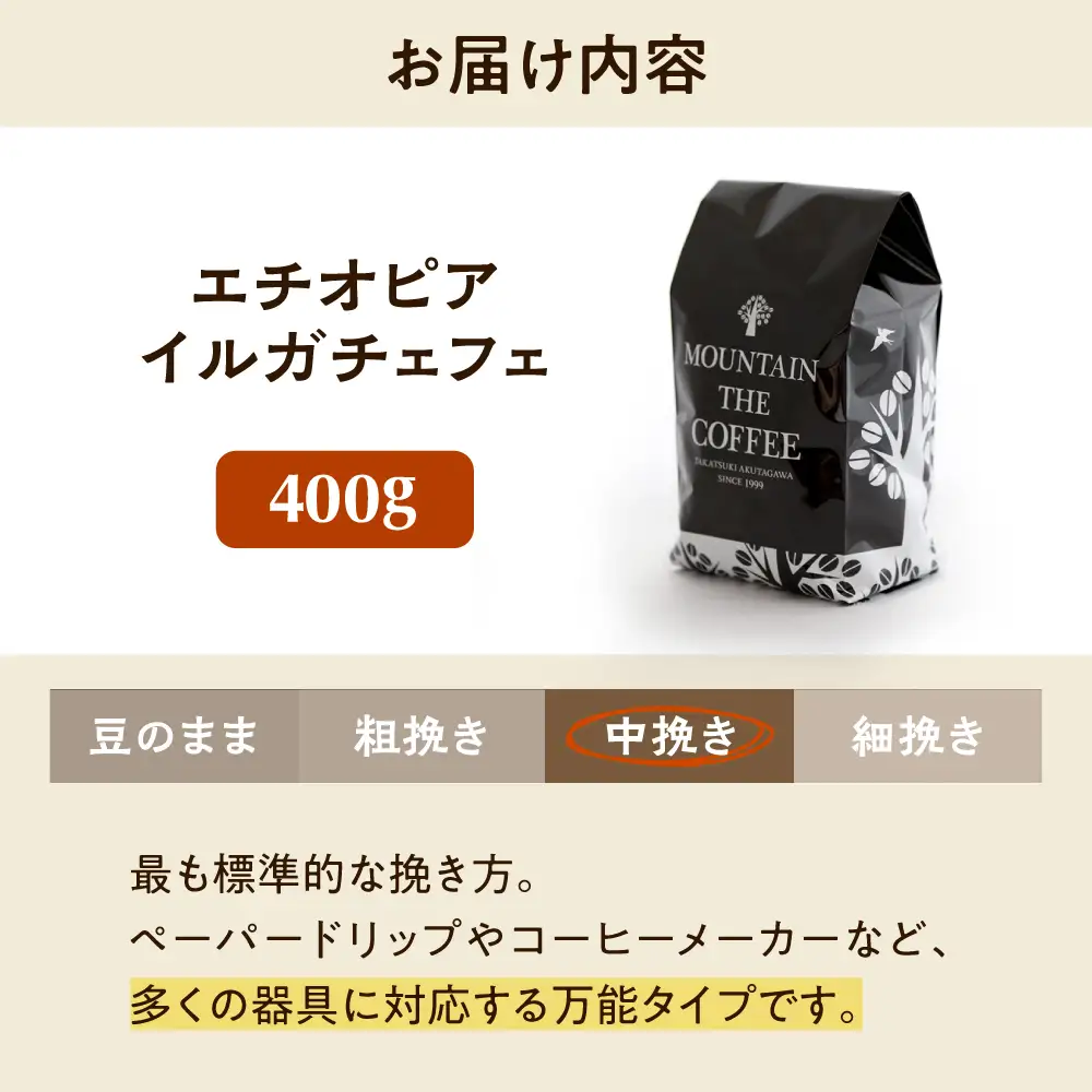 【スピード発送】エチオピア・イルガチェフェ  400g 中挽き コーヒー 珈琲 豆 粉 コーヒー豆 コーヒー粉 ドリップ ギフト 大阪府高槻市/自家焙煎コーヒー マウンテン[AOEL014-02]