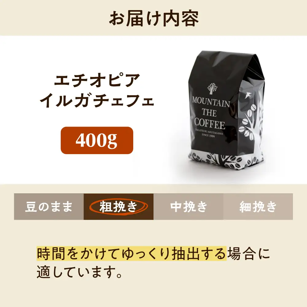【スピード発送】エチオピア・イルガチェフェ  400g 粗挽き コーヒー 珈琲 豆 粉 コーヒー豆 コーヒー粉 ドリップ ギフト 大阪府高槻市/自家焙煎コーヒー マウンテン[AOEL014-03]