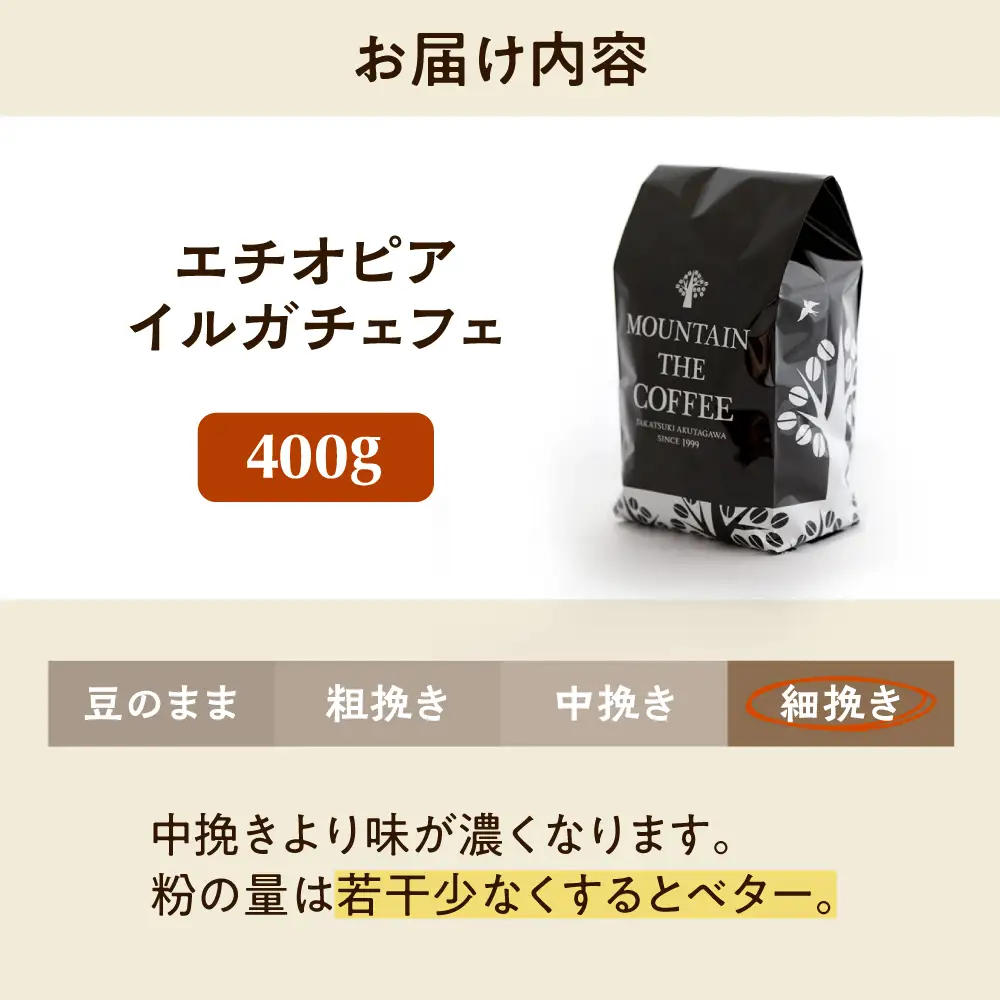 【スピード発送】エチオピア・イルガチェフェ  400g 細挽き コーヒー 珈琲 豆 粉 コーヒー豆 コーヒー粉 ドリップ ギフト 大阪府高槻市/自家焙煎コーヒー マウンテン[AOEL014-04]