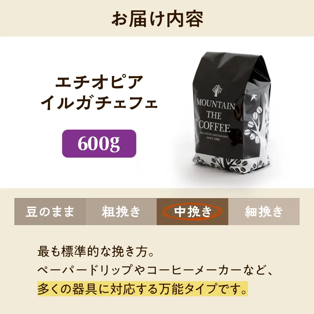 【スピード発送】エチオピア・イルガチェフェ  600g 中挽き コーヒー 珈琲 豆 粉 コーヒー豆 コーヒー粉 ドリップ ギフト 大阪府高槻市/自家焙煎コーヒー マウンテン[AOEL015-02]