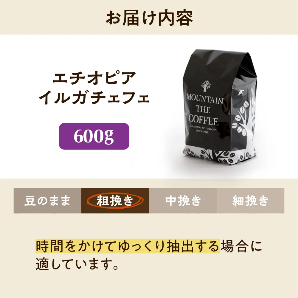 【スピード発送】エチオピア・イルガチェフェ  600g 粗挽き コーヒー 珈琲 豆 粉 コーヒー豆 コーヒー粉 ドリップ ギフト 大阪府高槻市/自家焙煎コーヒー マウンテン[AOEL015-03]