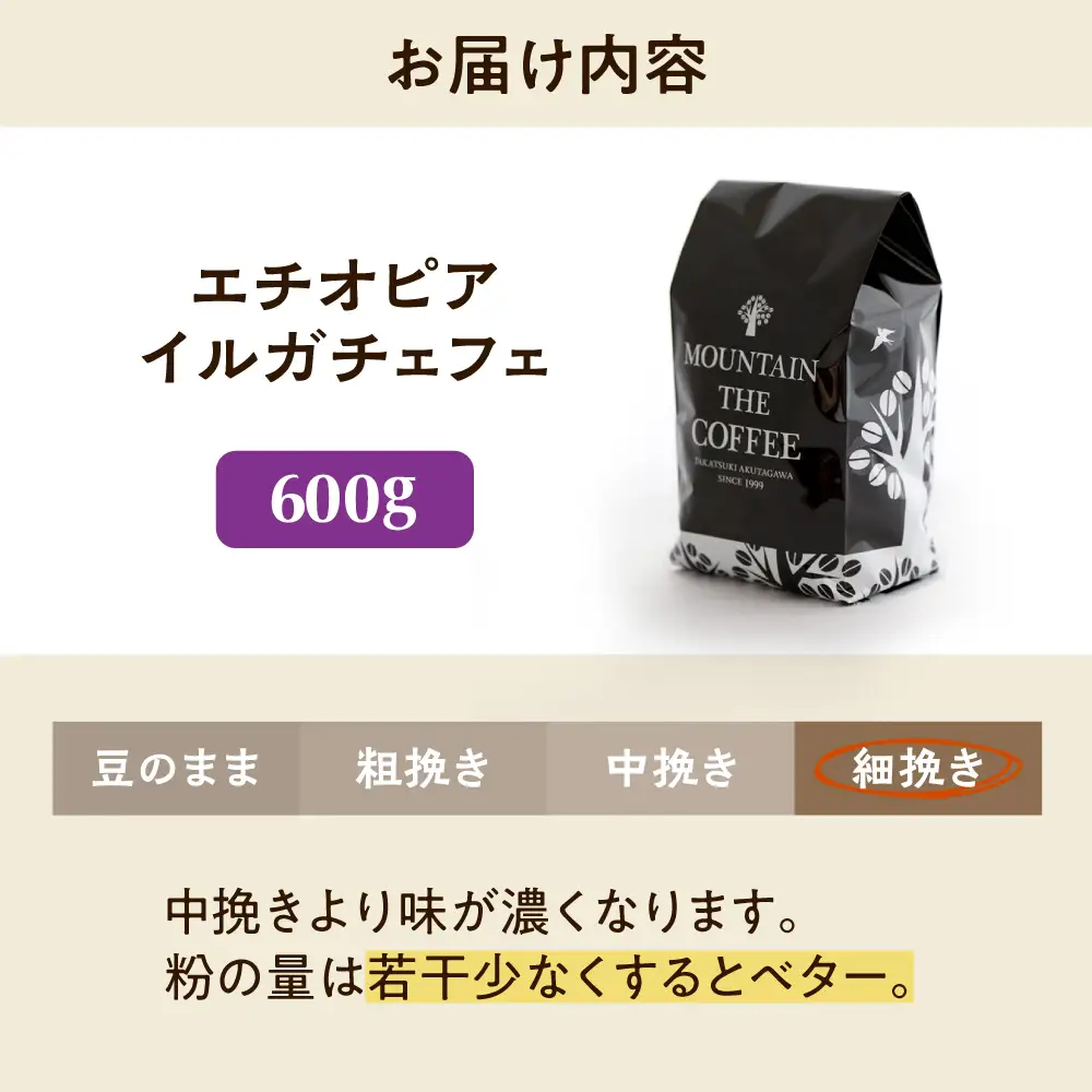【スピード発送】エチオピア・イルガチェフェ  600g 細挽き コーヒー 珈琲 豆 粉 コーヒー豆 コーヒー粉 ドリップ ギフト 大阪府高槻市/自家焙煎コーヒー マウンテン[AOEL015-04]