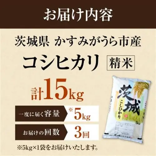 【毎月定期便】茨城県かすみがうら市産　精米　コシヒカリ5kg全3回【4076522】