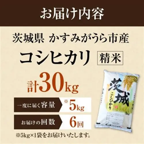 【毎月定期便】茨城県かすみがうら市産　精米　コシヒカリ5kg全6回【4076523】
