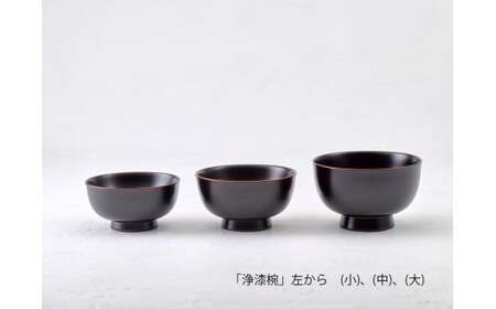  【滴生舎】浄法寺漆器 浄漆椀 （小） 【溜】／ 漆器 漆 浄法寺漆 木製 椀 岩手県 二戸市