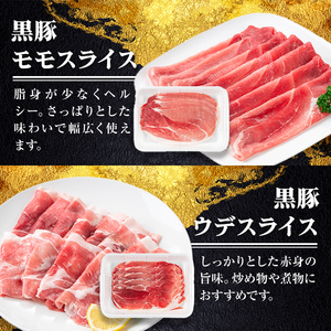 【B06004】鹿児島県産黒豚4種(肩ロース・バラ・モモ・ウデ)(合計約1.6kg) 鹿児島県 黒豚 豚肉 ポーク 肩ロース バラ モモ ウデ バラエティ セット 詰め合わせ しゃぶしゃぶ 焼き肉 生姜焼き ギフト 贈答【あかつき産業株式会社】