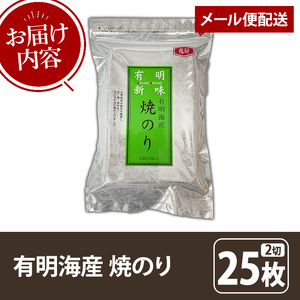 福岡有明のり 焼き海苔(2切25枚×1袋) 海苔 のり ノリ 焼海苔 おにぎり 常温 常温保存 小分け 福岡県 有明海産 有明海苔 お試し おためし メール便【木村食品】as46-030