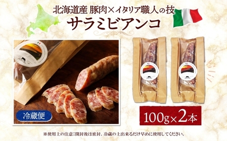 サラミビアンコ（白） 100g×2｜サラミ サラミビアンコ 北海道 札幌市