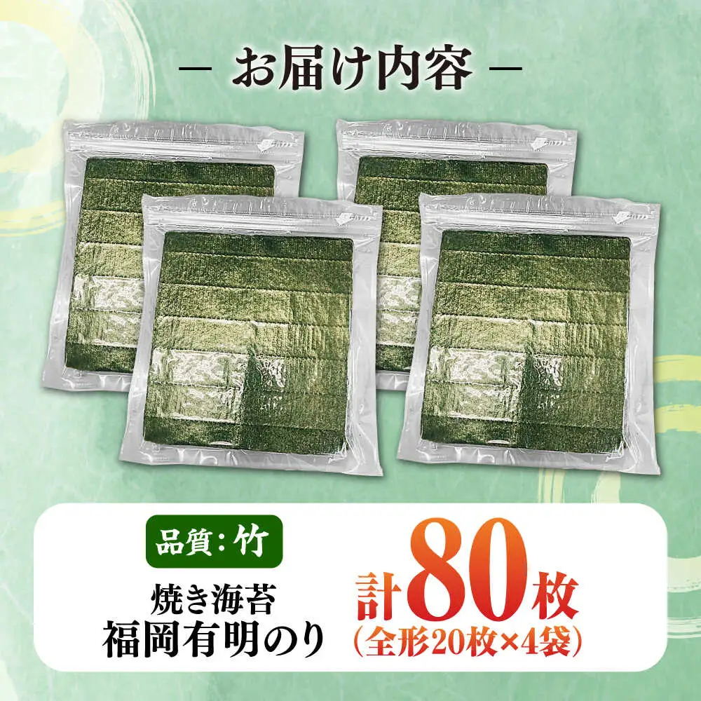 福岡有明のり【竹】わけあり 焼き海苔 全形20枚×4袋【全形合計80枚】 [VEG025] のり 海苔 焼きのり 焼き海苔 わけあり 訳あり