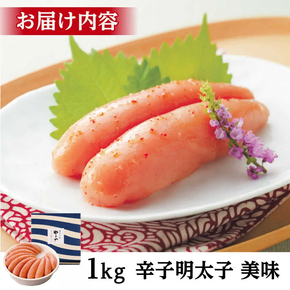 やまや 美味 辛子明太子 1kg [VEN009]明太子 やまや